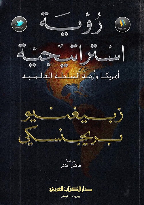 رؤية استراتيجية : أمريكا وأزمة السلطة العالمية